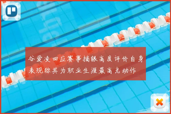 谷爱凌回应赛事摘银高度评价自身表现称其为职业生涯最高光动作