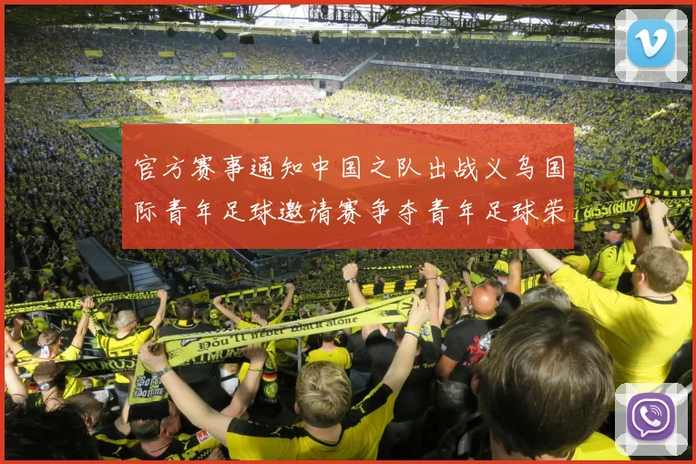 官方赛事通知中国之队出战义乌国际青年足球邀请赛争夺青年足球荣耀