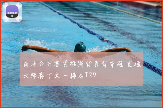 南非公开赛贾维斯背靠背夺冠 直通大师赛丁文一排名T29