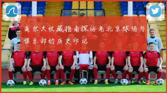 高尔夫收藏指南探访老北京球场与俱乐部的历史印记