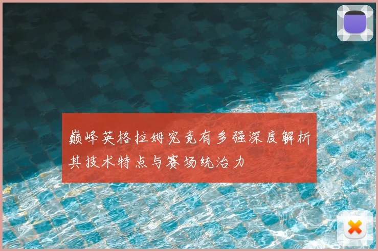 巅峰英格拉姆究竟有多强深度解析其技术特点与赛场统治力