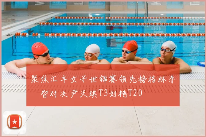 聚焦汇丰女子世锦赛领先榜格林李旻智对决尹天琪T3刘艳T20