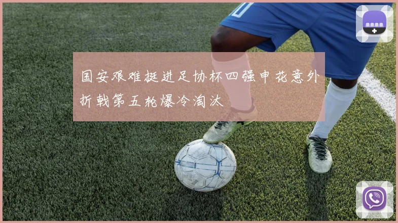 国安艰难挺进足协杯四强申花意外折戟第五轮爆冷淘汰