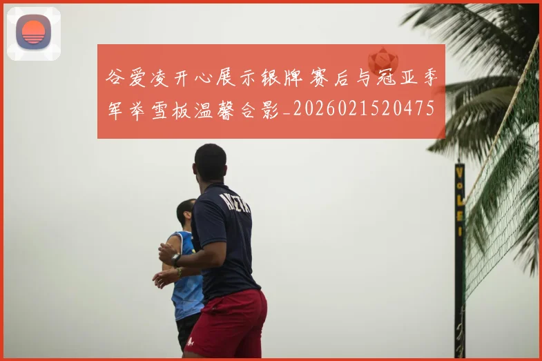 谷爱凌开心展示银牌 赛后与冠亚季军举雪板温馨合影_20260215204757