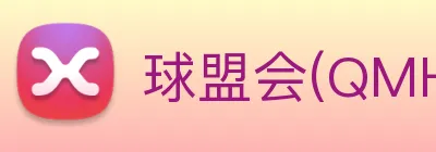 球盟会(QMH)官方授权体育信息服务中心 Logo